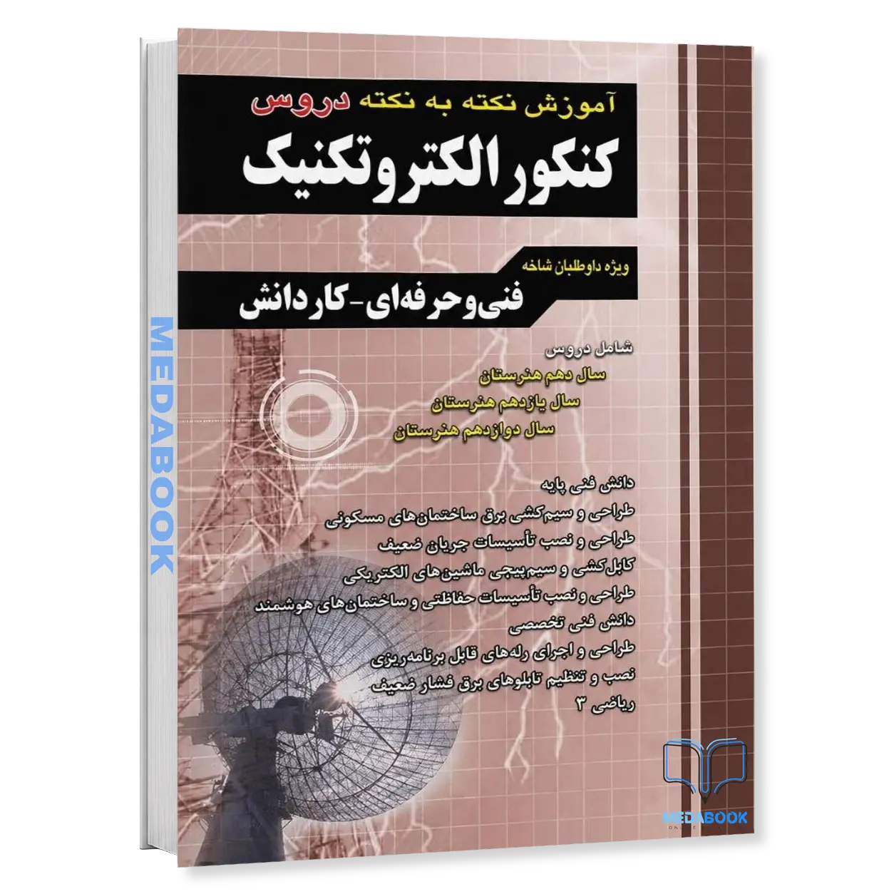 آموزش-نکته-به-نکته-کنکور-الکتروتکنیک-فنی-حرفه-ای-و-کاردانش-چهارخونه-1.webp آموزش نکته به نکته کنکور الکتروتکنیک فنی حرفه ای و کاردانش چهارخونه - تصویر 1