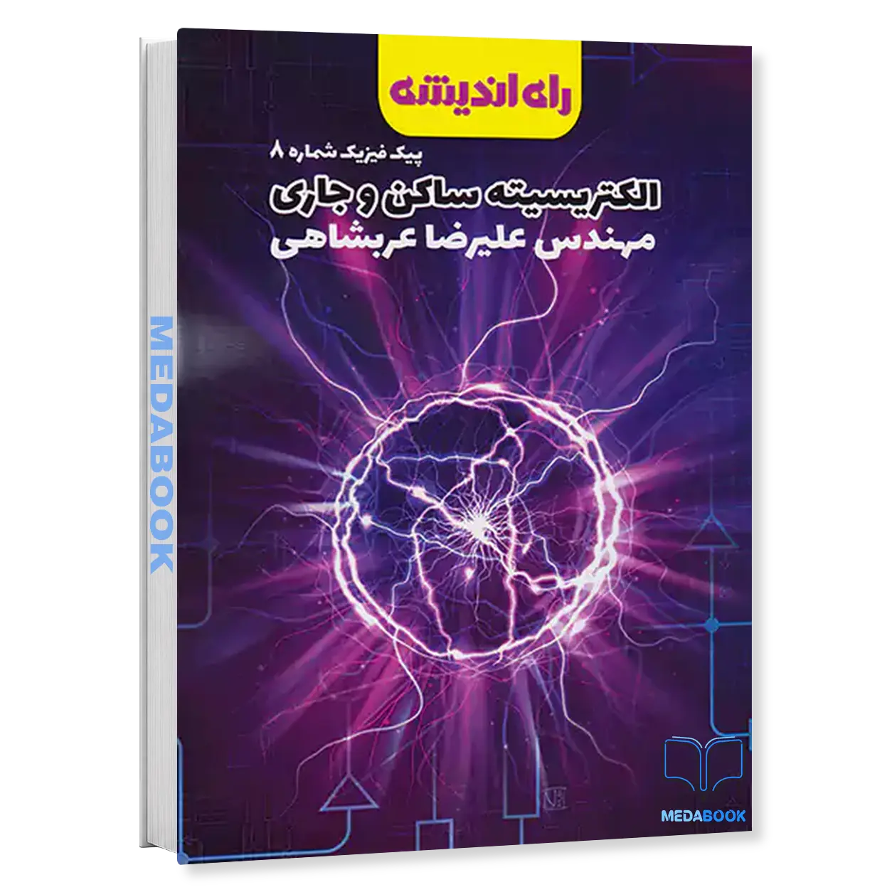 الکترسیته-ساکن-و-جاری-پیک-فیزیک-شماره-۸-راه-اندیشه.webp الکترسیته ساکن و جاری (پیک فیزیک شماره ۸) راه اندیشه - تصویر 1