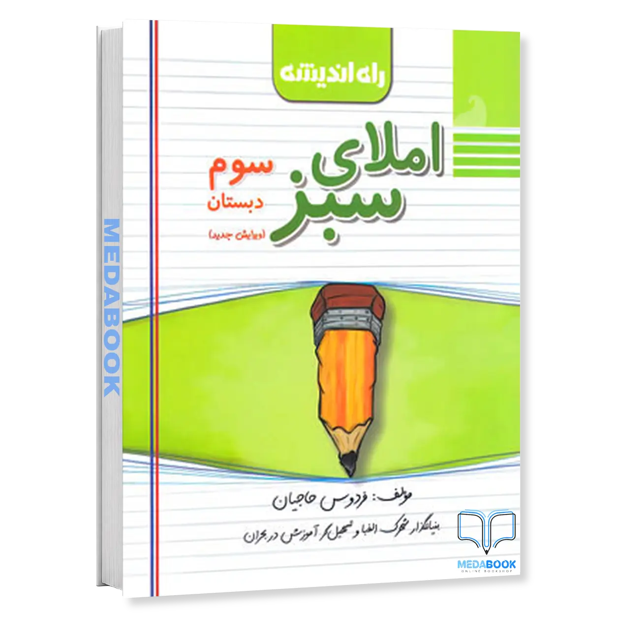 املای-سبز-سوم-دبستان-راه-اندیشه.webp املای سبز سوم دبستان راه اندیشه - تصویر 1