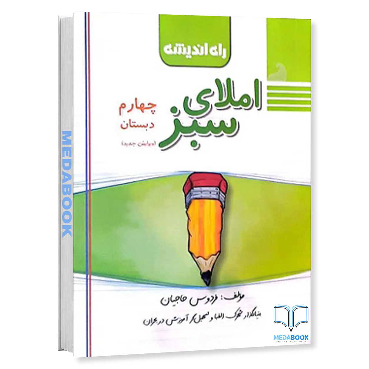املای-سبز-چهارم-دبستان-راه-اندیشه.webp املای سبز چهارم دبستان راه اندیشه - تصویر 1
