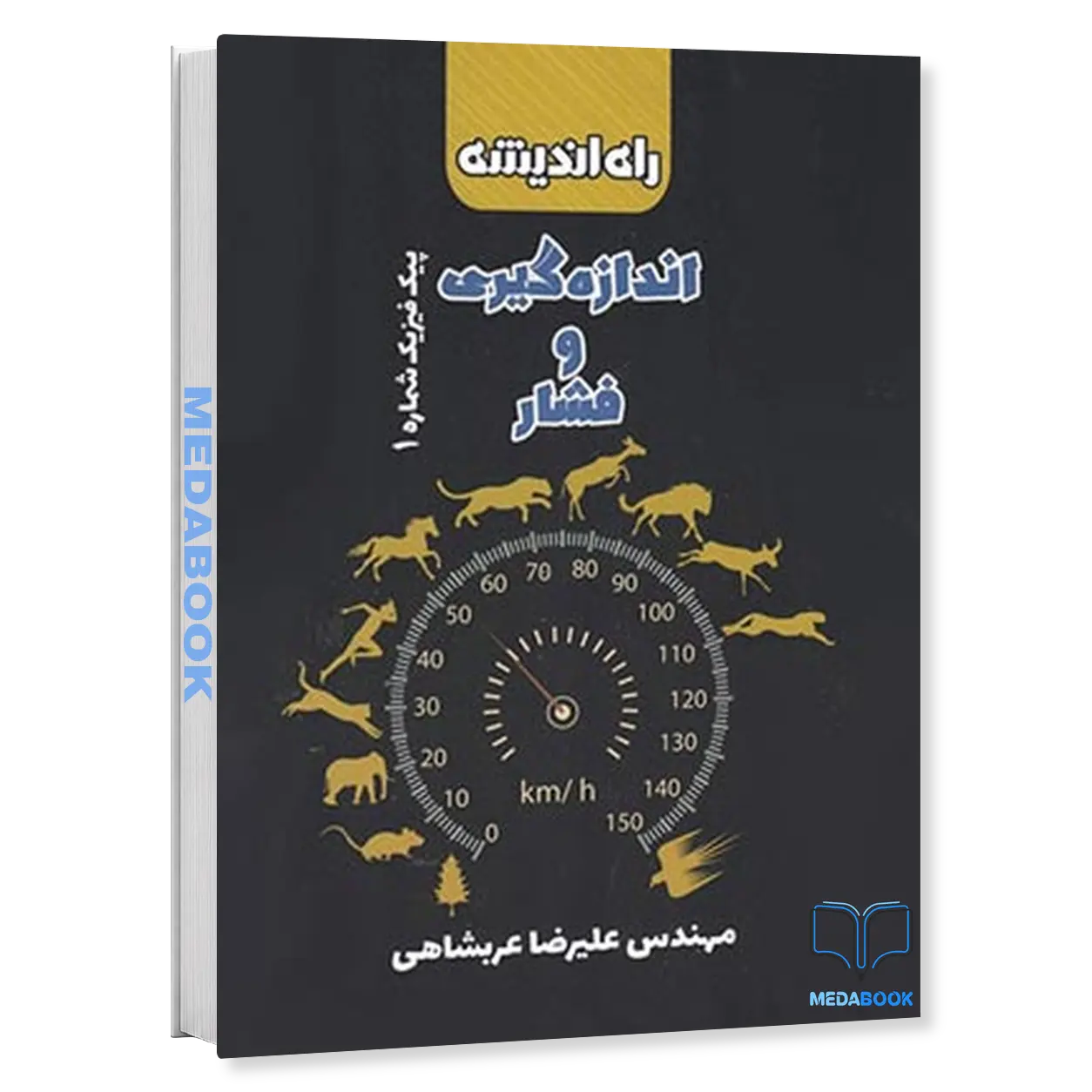اندازه-گیری-و-فشارپیک-فیزیک-شماره-۱-راه-اندیشه.webp اندازه گیری و فشار(پیک فیزیک شماره ۱) راه اندیشه - تصویر 1