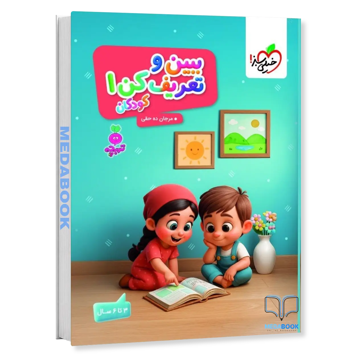 ببین-و-تعریف-کن-کودکان-1-تربچه-خیلی-سبز.webp ببین و تعریف کن کودکان 1 تربچه خیلی سبز - تصویر 1