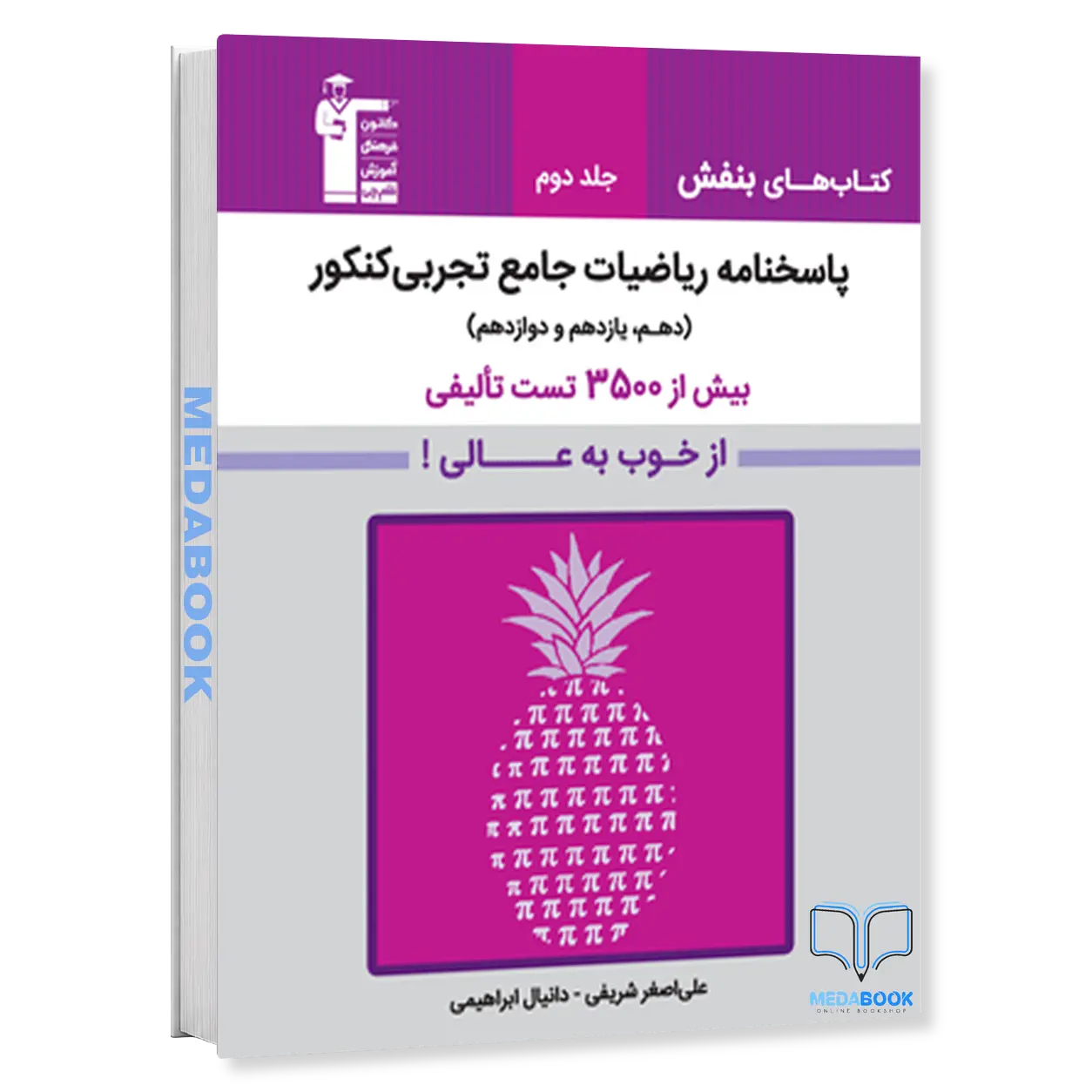 بنفش-ریاضیات-جامع-تجربی-کنکور-قلم-چی-جلد-دوم.webp بنفش ریاضیات جامع تجربی کنکور قلم چی جلد دوم (از خوب به عالی) - تصویر 1