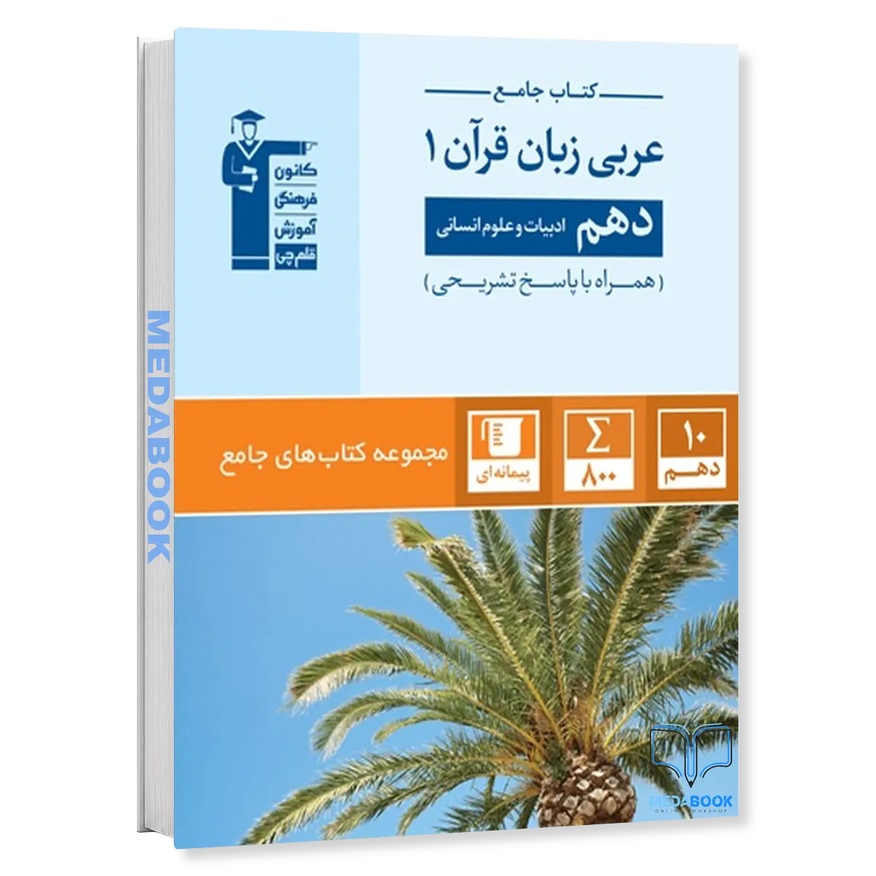 جامع-عربی-دهم-انسانی-قلم-چی.webp جامع عربی دهم انسانی قلم چی - تصویر 1