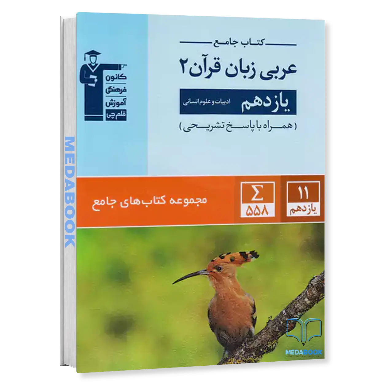 جامع-عربی-یازدهم-انسانی-قلم-چی.webp جامع عربی یازدهم انسانی قلم چی - تصویر 1