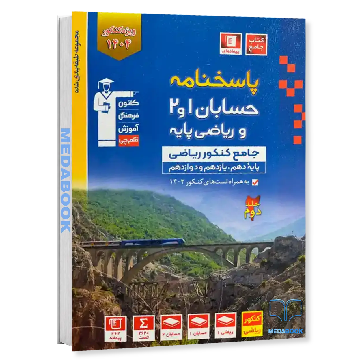 حسابان-و-ریاضی-پایه-جامع-آبی-قلم-چی-جلد-دوم.webp حسابان و ریاضی پایه جامع آبی قلم چی جلد دوم - تصویر 1