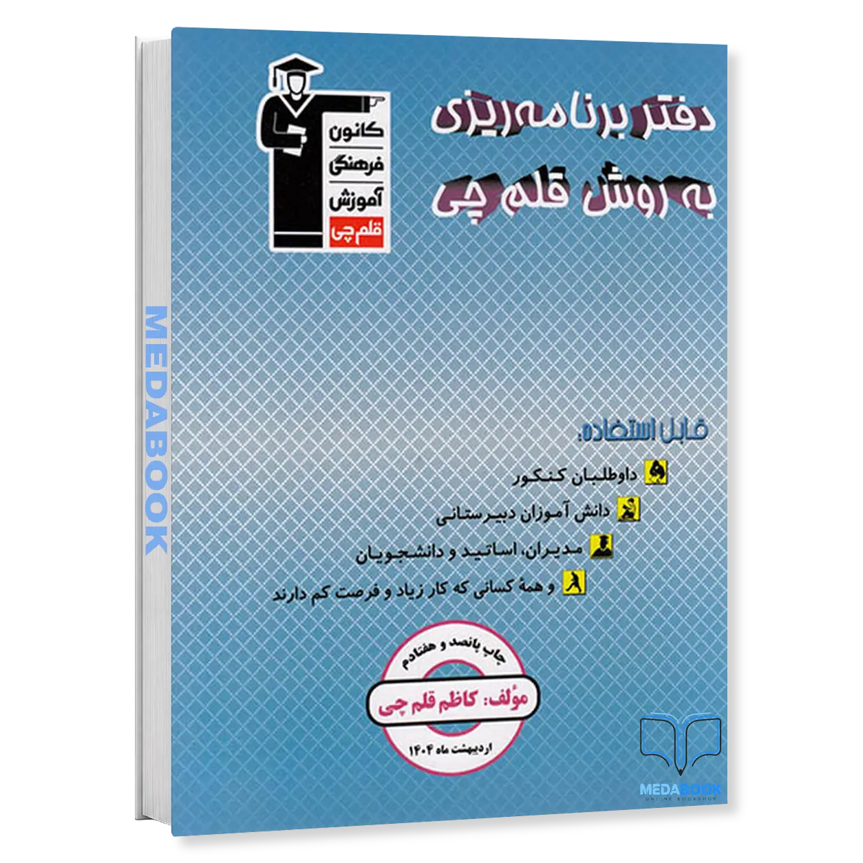 دفتر-برنامه-ریزی-قلم-چی-کنکور-1405-و-بعد.webp دفتر برنامه ریزی قلم چی (کنکور 1405 و بعد) - تصویر 1