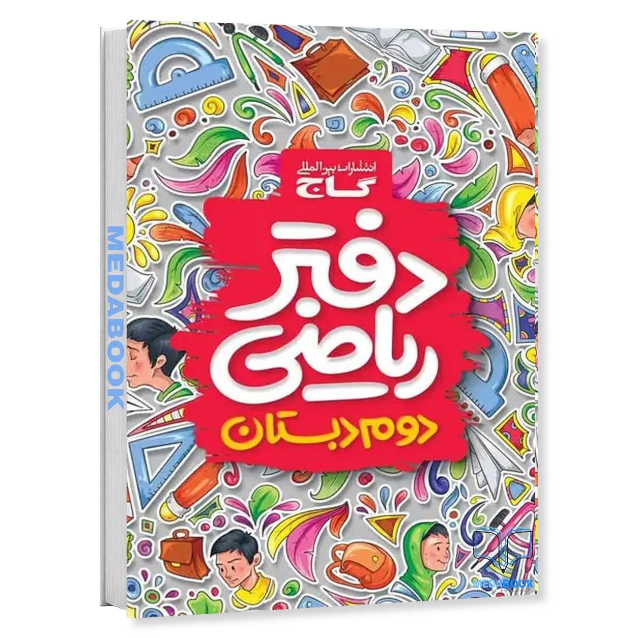 دفتر-ریاضی-دوم-گاج.webp دفتر ریاضی دوم گاج - تصویر 1
