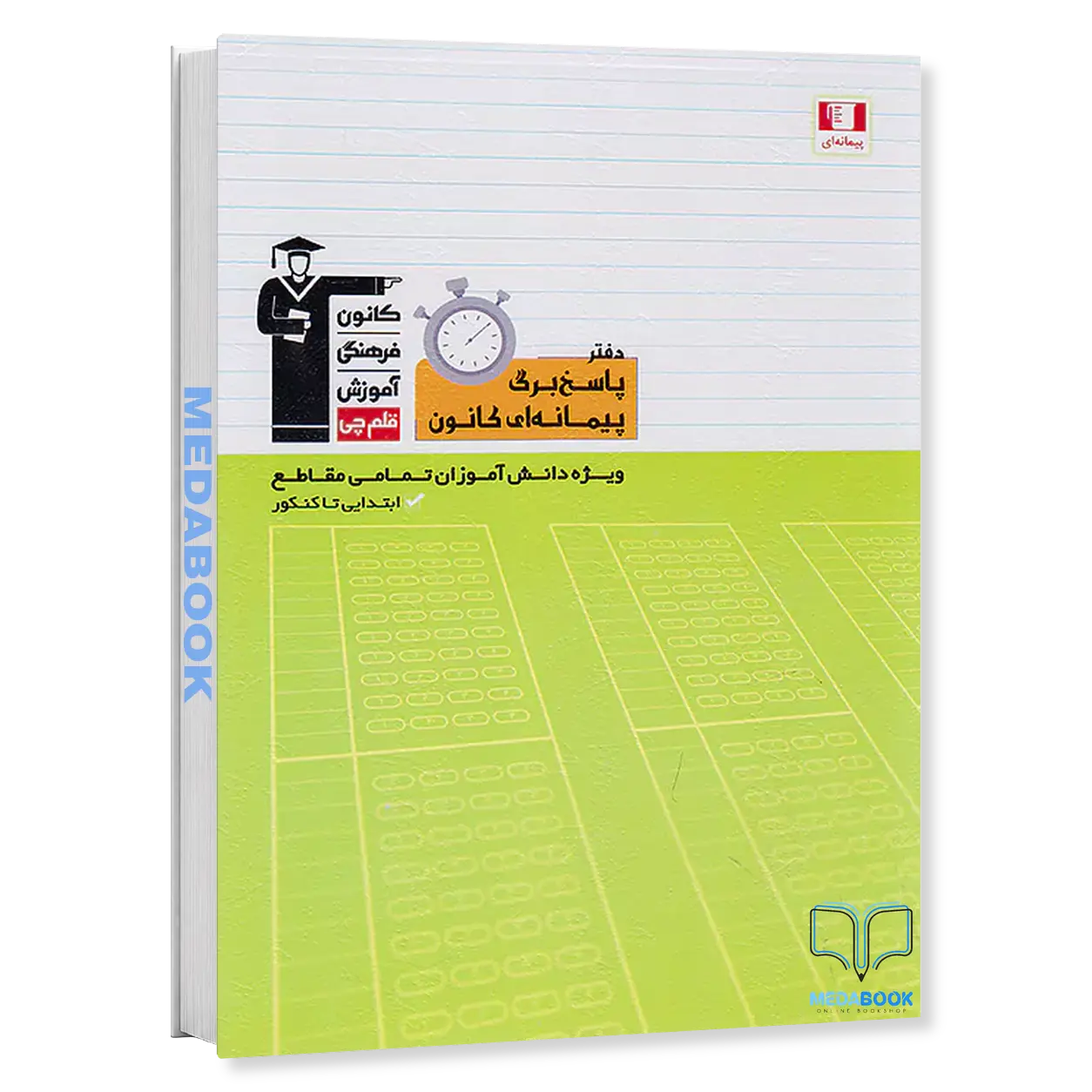 دفتر-پاسخ-برگ-پیمانه-ای-قلم-چی-کانون.webp دفتر پاسخ برگ پیمانه ای قلم چی (کانون) - تصویر 1