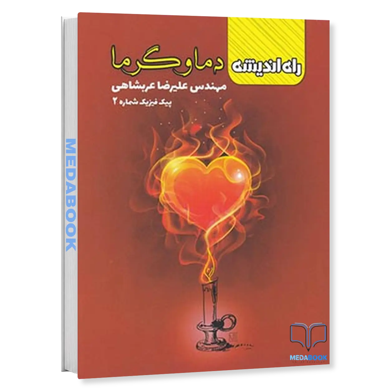 دما-و-گرما-پیک-فیزیک-شماره-۲-راه-اندیشه.webp دما و گرما (پیک فیزیک شماره ۲) راه اندیشه - تصویر 1