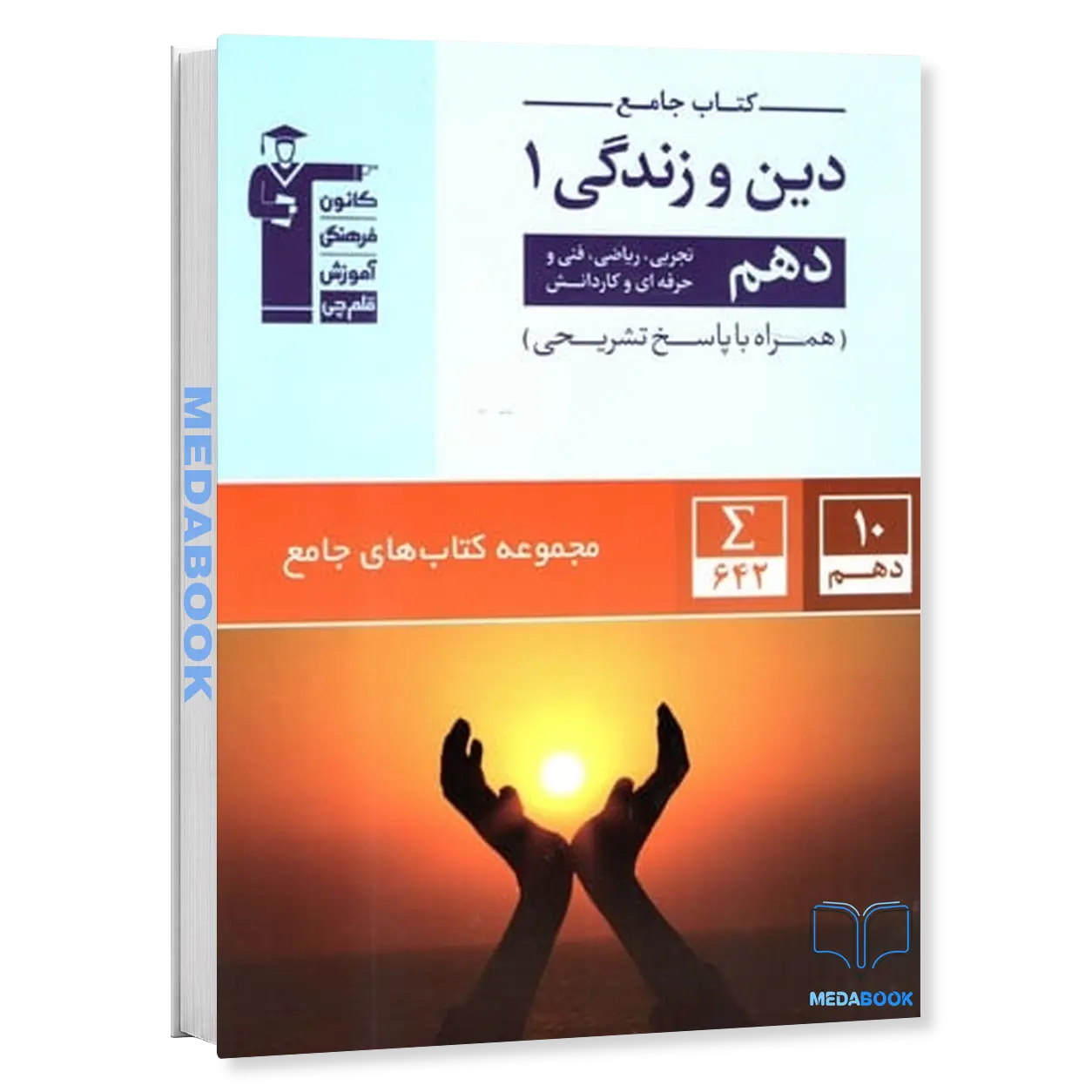 دین-و-زندگی-دهم-جامع-قلم-چی.webp دین و زندگی دهم جامع قلم چی - تصویر 1