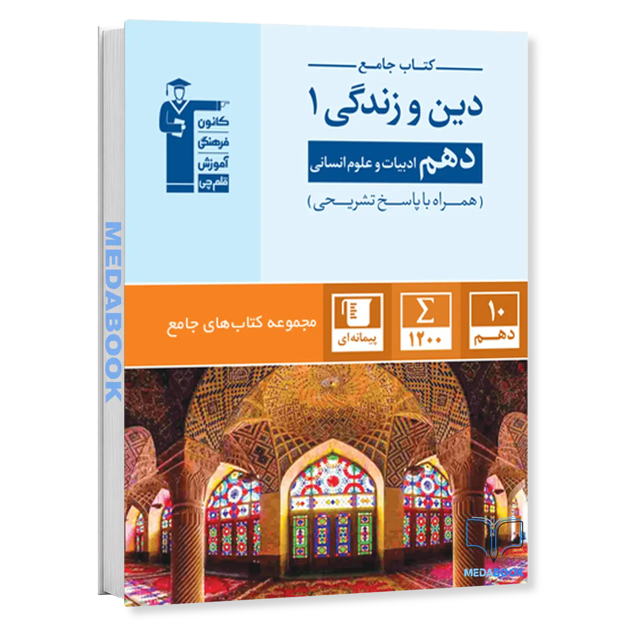 دین-و-زندگی-دهم-رشته-انسانی-جامع-قلم-چی.webp دین و زندگی دهم رشته انسانی جامع قلم چی - تصویر 1