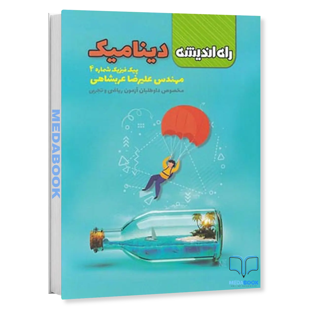 دینامیک-پیک-فیزیک-شماره-4-راه-اندیشه.webp دینامیک (پیک فیزیک شماره 4) راه اندیشه - تصویر 1