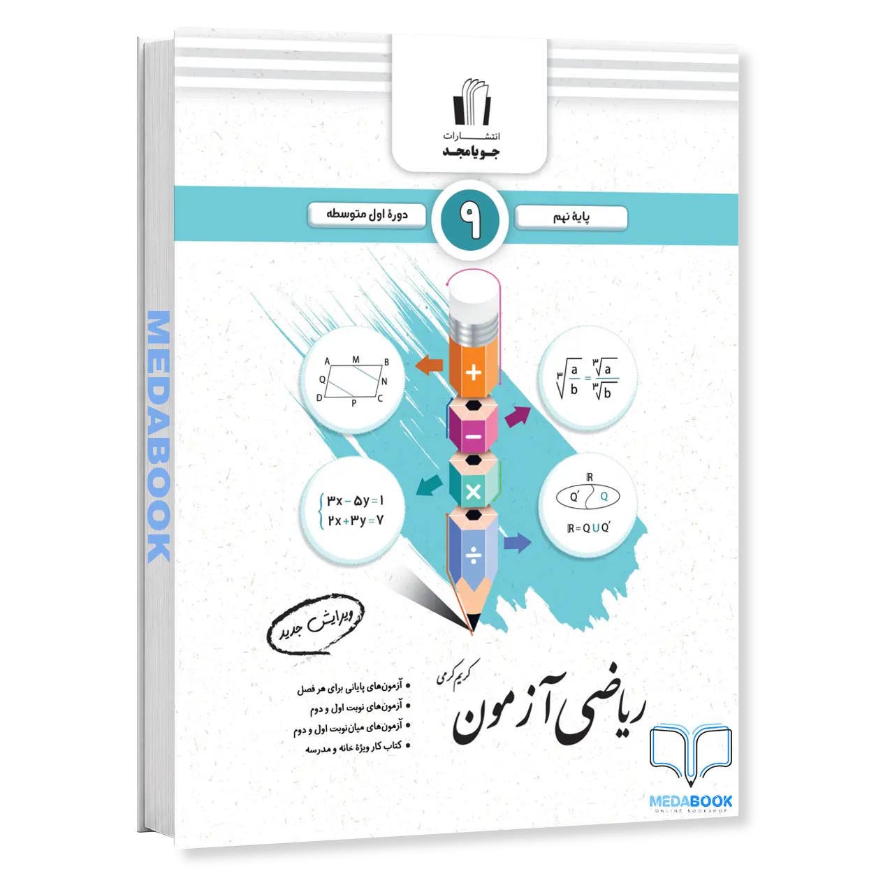 ریاضی-آزمون-نهم-جویامجد.webp ریاضی آزمون نهم جویامجد - تصویر 1
