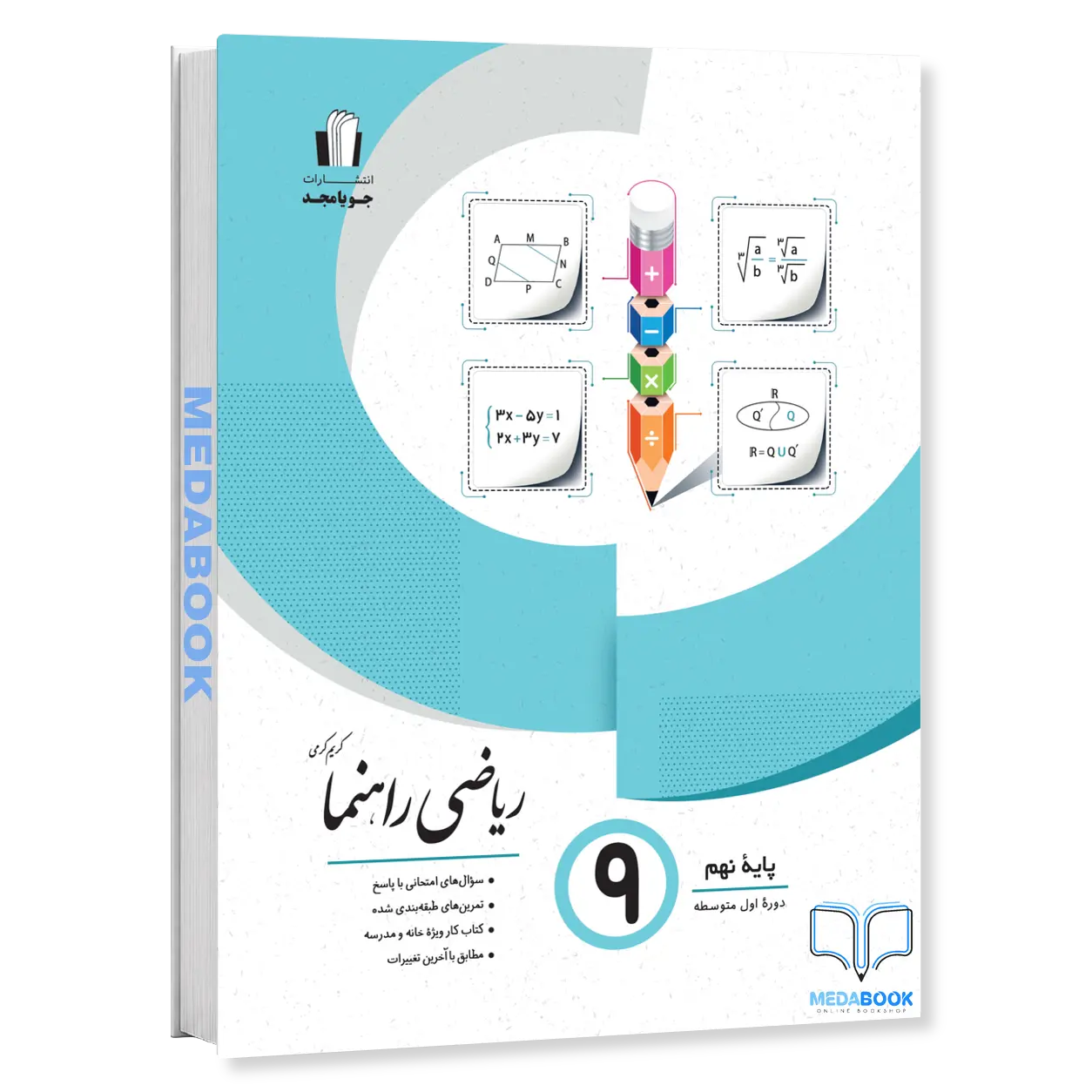 ریاضی-راهنما-نهم-جویامجد.webp ریاضی راهنما نهم جویامجد - تصویر 1