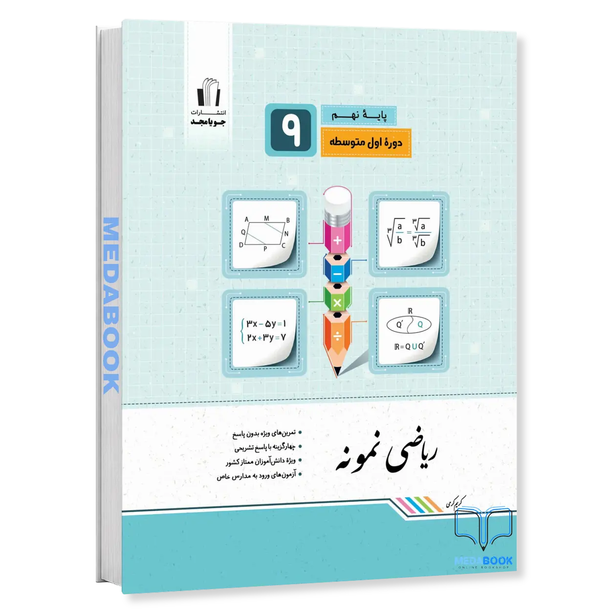 ریاضی-نمونه-نهم-جویامجد.webp ریاضی نمونه نهم جویامجد - تصویر 1