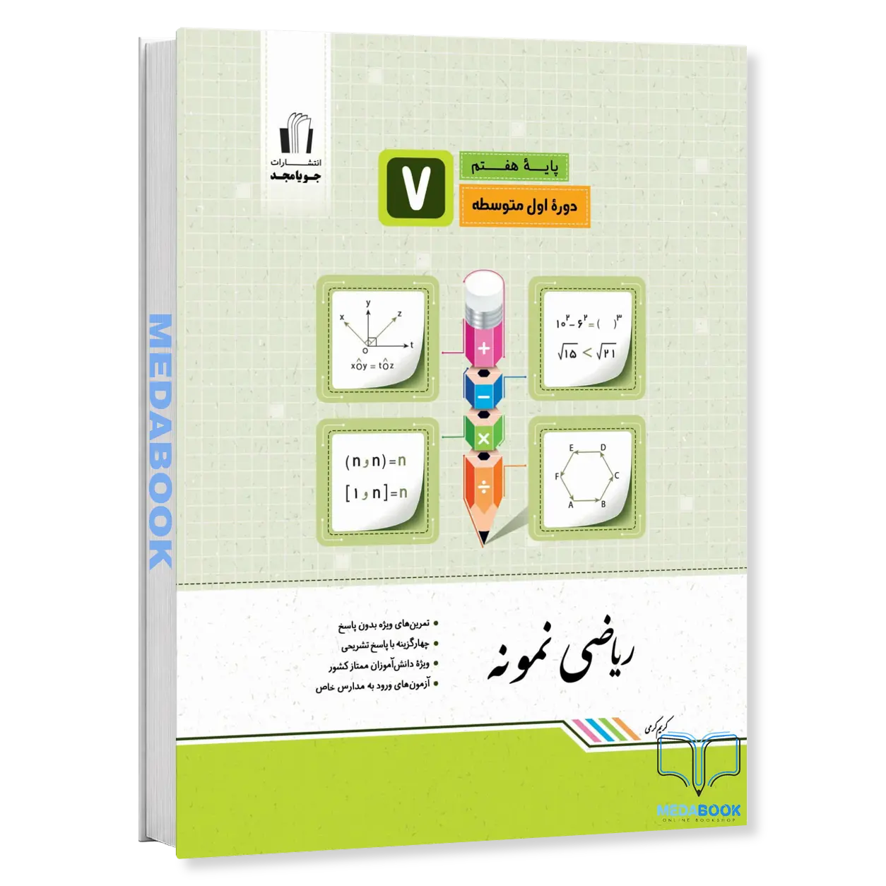 ریاضی-نمونه-هفتم-جویامجد.webp ریاضی نمونه هفتم جویامجد - تصویر 1