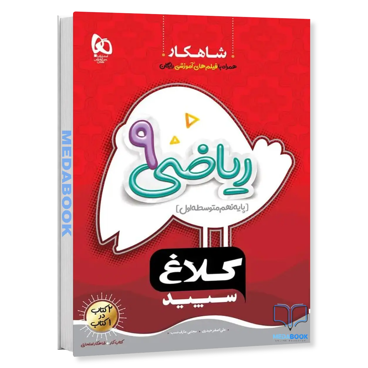 ریاضی-نهم-سری-شاهکار-کلاغ-سپید-گاج.webp ریاضی نهم سری شاهکار کلاغ سپید گاج - تصویر 1