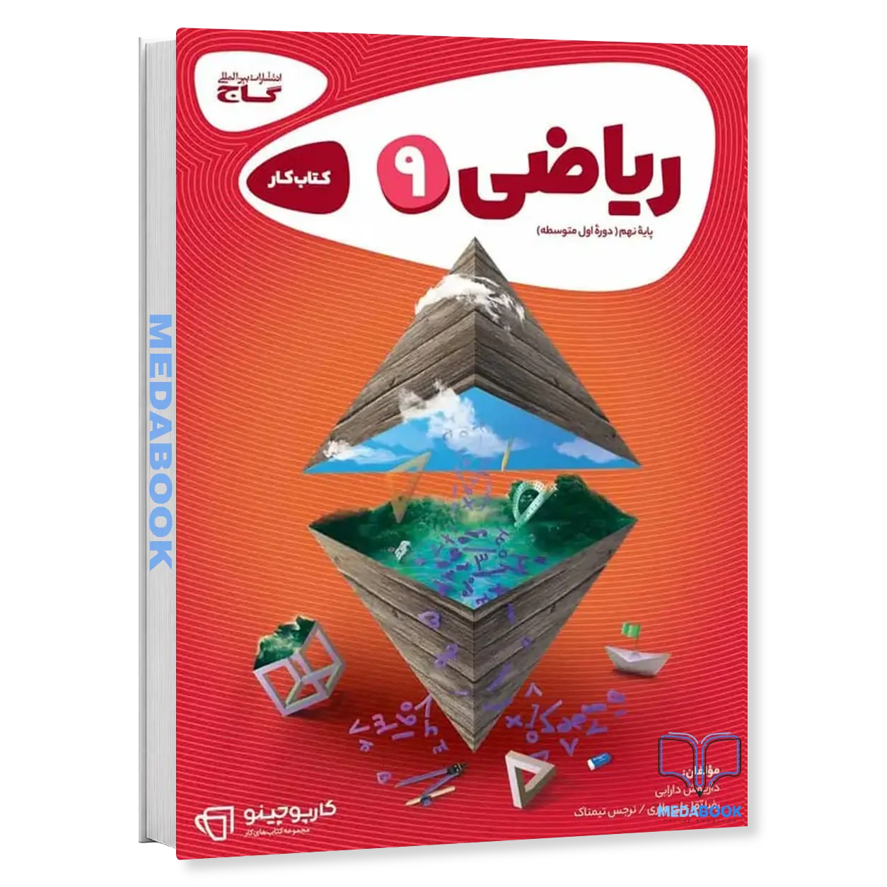 ریاضی-نهم-سری-کارپوچینو-گاج.webp ریاضی نهم سری کارپوچینو گاج - تصویر 1