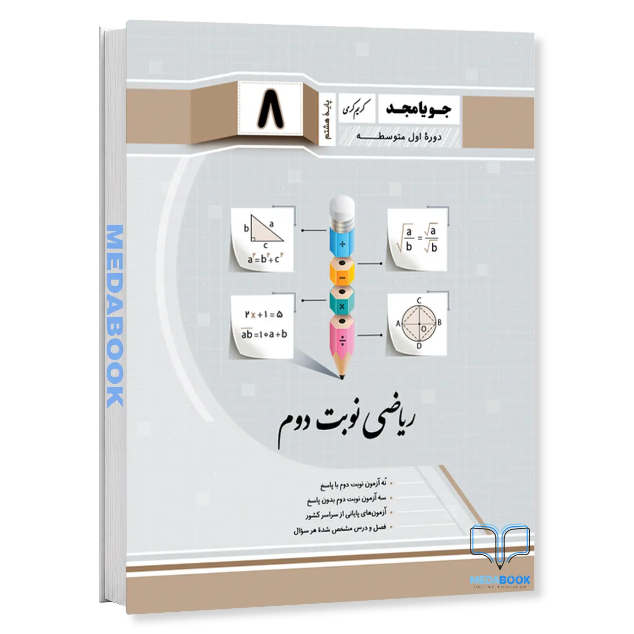 ریاضی-نوبت-دوم-هشتم-جویامجد.webp ریاضی نوبت دوم هشتم جویامجد - تصویر 1