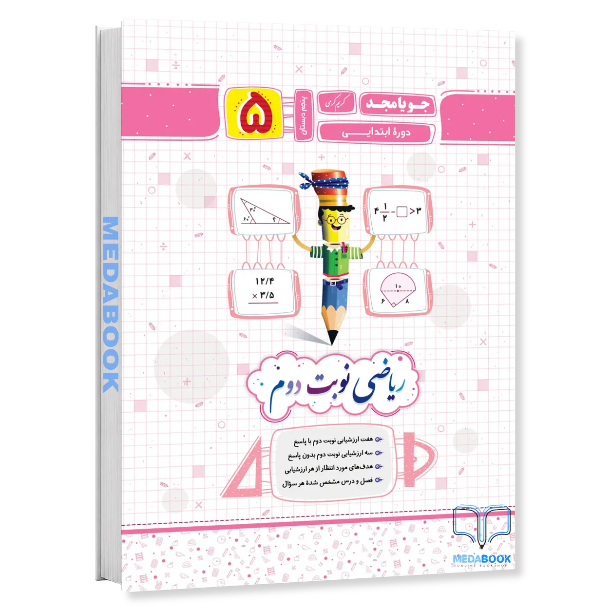 ریاضی-نوبت-دوم-پنجم-دبستان-جویامجد.webp ریاضی نوبت دوم پنجم دبستان جویامجد - تصویر 1