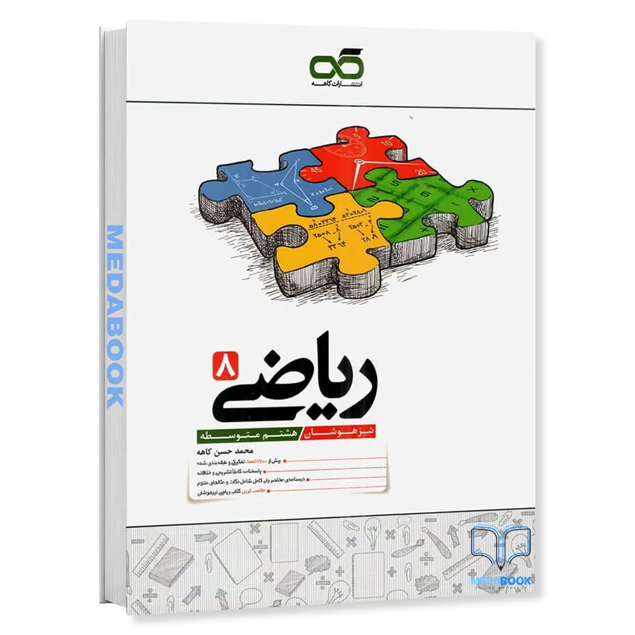 ریاضی-هشتم-تیزهوشان-کاهه.webp ریاضی هشتم تیزهوشان کاهه - تصویر 1