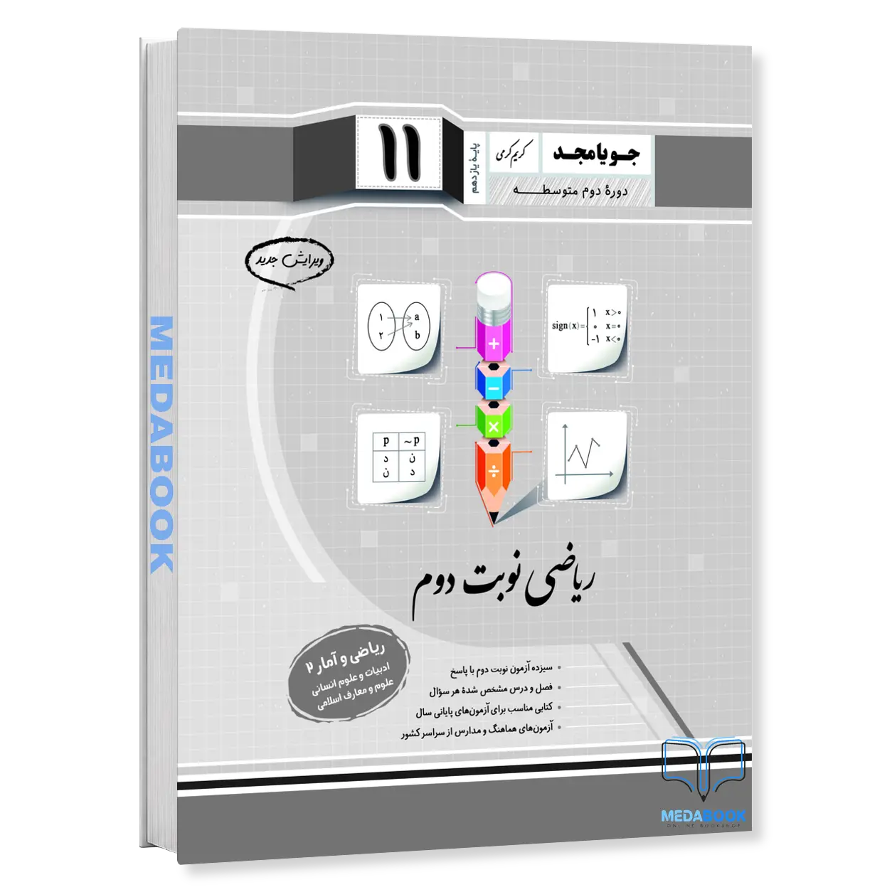 ریاضی-و-آمار-2-یازدهم-انسانی-نوبت-دوم-جویامجد.webp ریاضی و آمار 2 یازدهم انسانی نوبت دوم جویامجد - تصویر 1