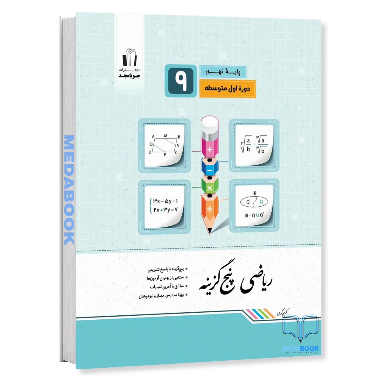ریاضی-پنج-گزینه-نهم-جویامجد.webp ریاضی پنج گزینه نهم جویامجد - تصویر 1
