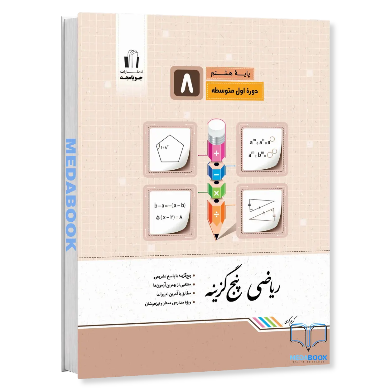 ریاضی-پنج-گزینه-هشتم-جویامجد.webp ریاضی پنج گزینه هشتم جویامجد - تصویر 1