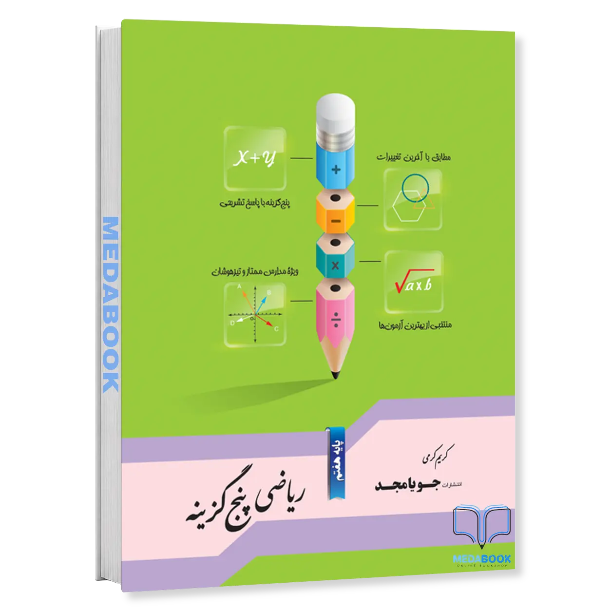 ریاضی-پنج-گزینه-هفتم-جویامجد.webp ریاضی پنج گزینه هفتم جویامجد - تصویر 1