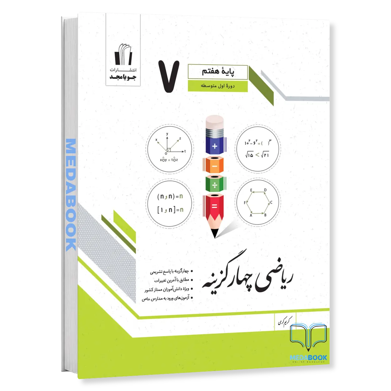 ریاضی-چهار-گزینه-هفتم-جویامجد.webp ریاضی چهار گزینه هفتم جویامجد - تصویر 1