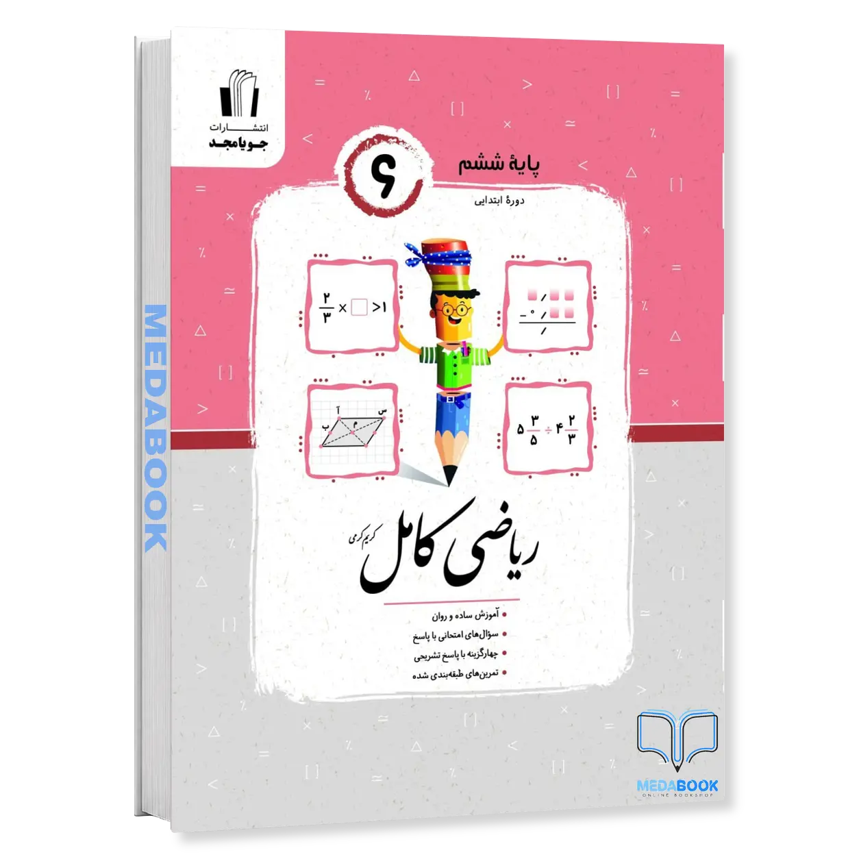ریاضی-کامل-ششم-جویا-مجد.webp ریاضی کامل ششم جویا مجد - تصویر 1