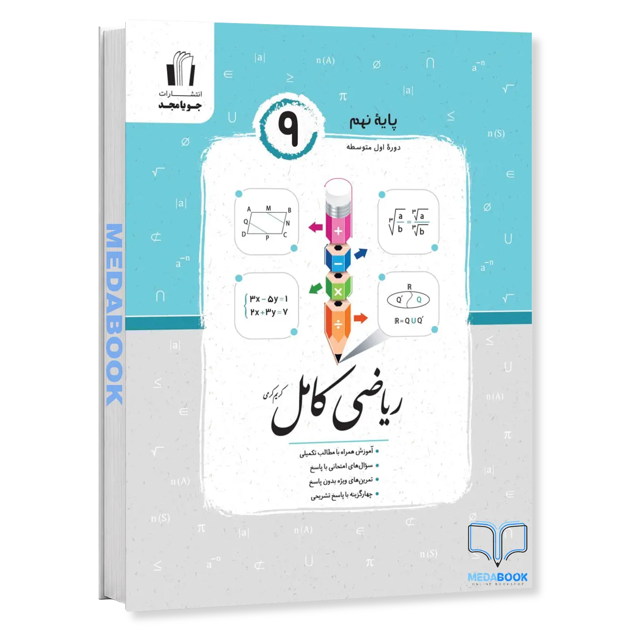 ریاضی-کامل-نهم-جویا-مجد.webp ریاضی کامل نهم جویا مجد - تصویر 1