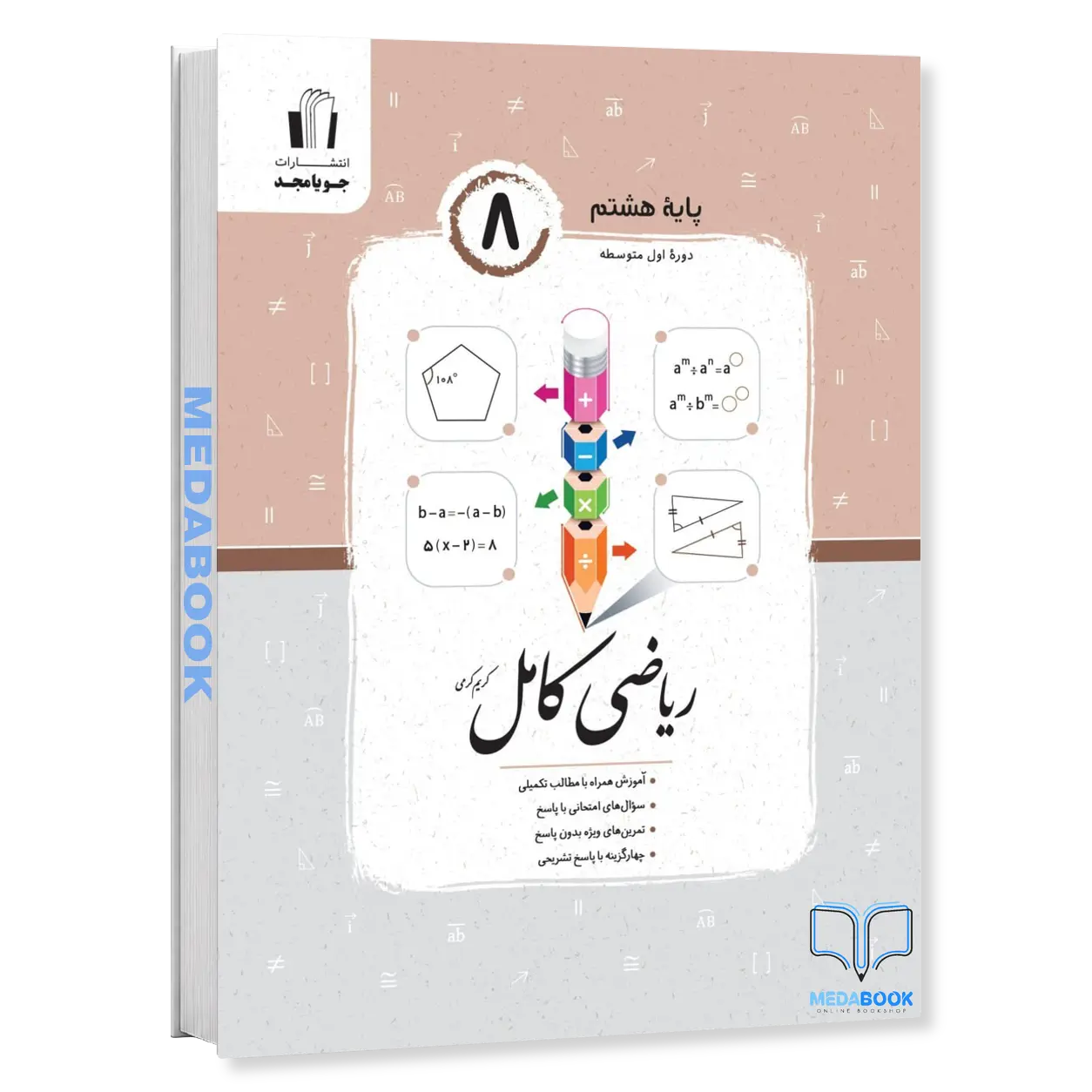 ریاضی-کامل-هشتم-جویا-مجد-1.webp ریاضی کامل هشتم جویا مجد - تصویر 1