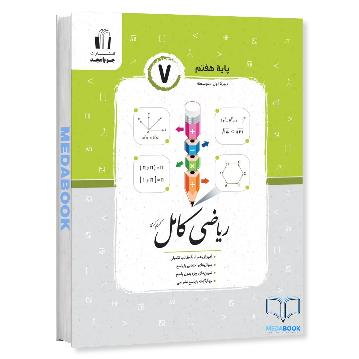 ریاضی-کامل-هفتم-جویا-مجد.webp ریاضی کامل هفتم جویا مجد - تصویر 1