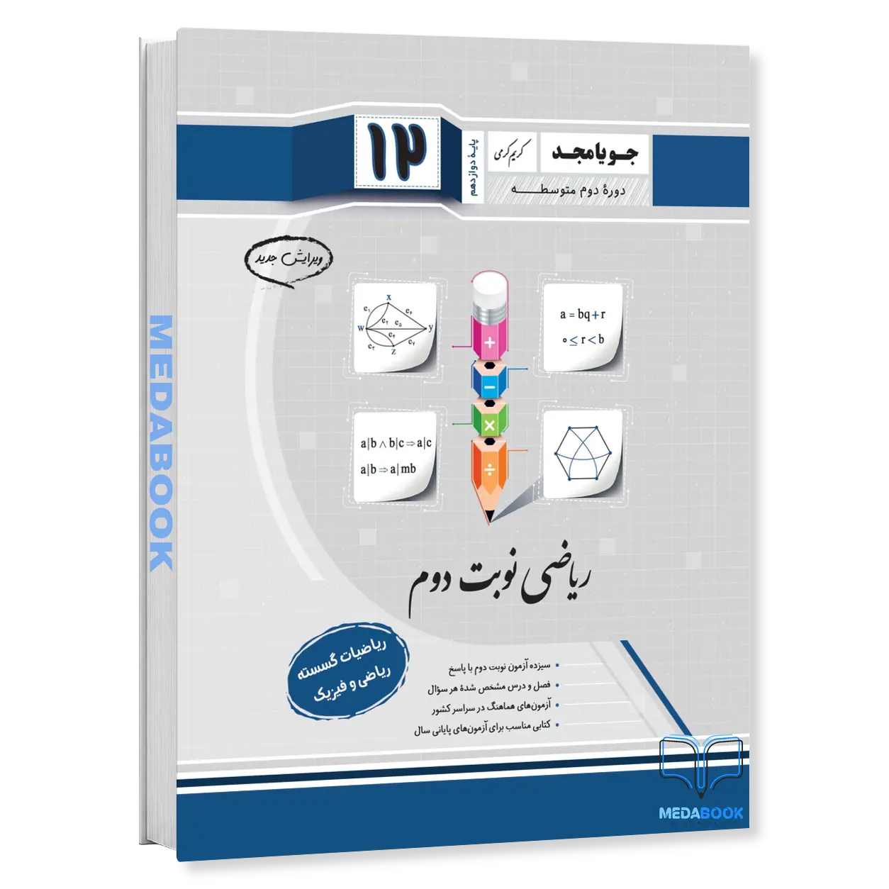 ریاضیات-گسسته-دوازدهم-نوبت-دوم-جویامجد.webp ریاضیات گسسته دوازدهم نوبت دوم جویامجد - تصویر 1