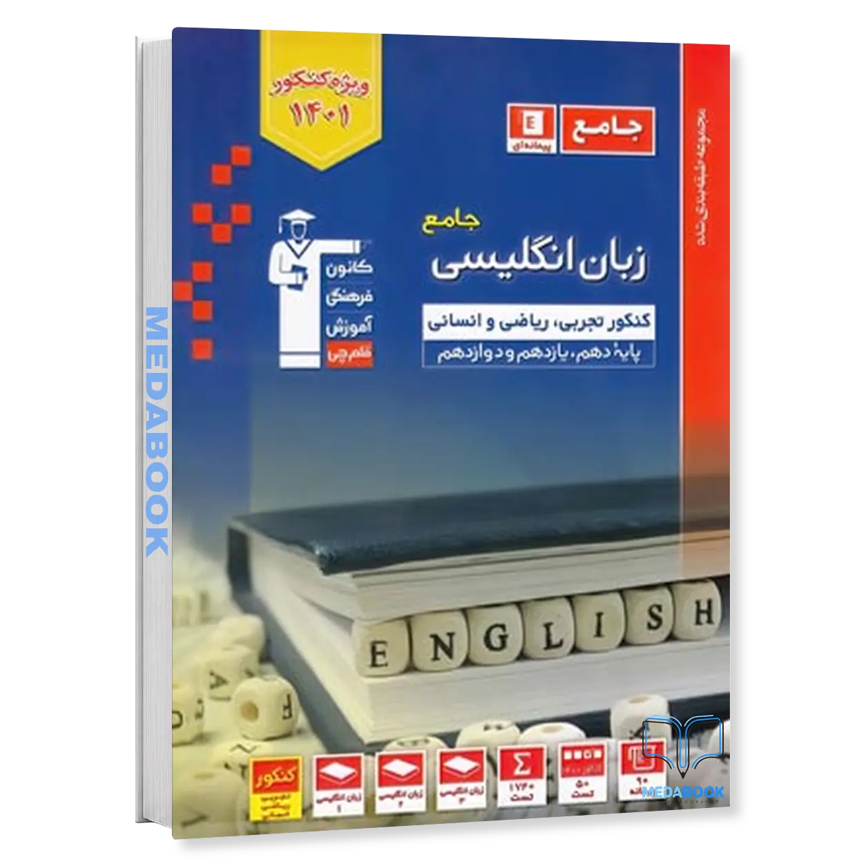زبان-انگلیسی-جامع-کنکور-آبی-قلم-چی-کنکور-1401.webp زبان انگلیسی جامع کنکور آبی قلم چی (کنکور 1401) - تصویر 1