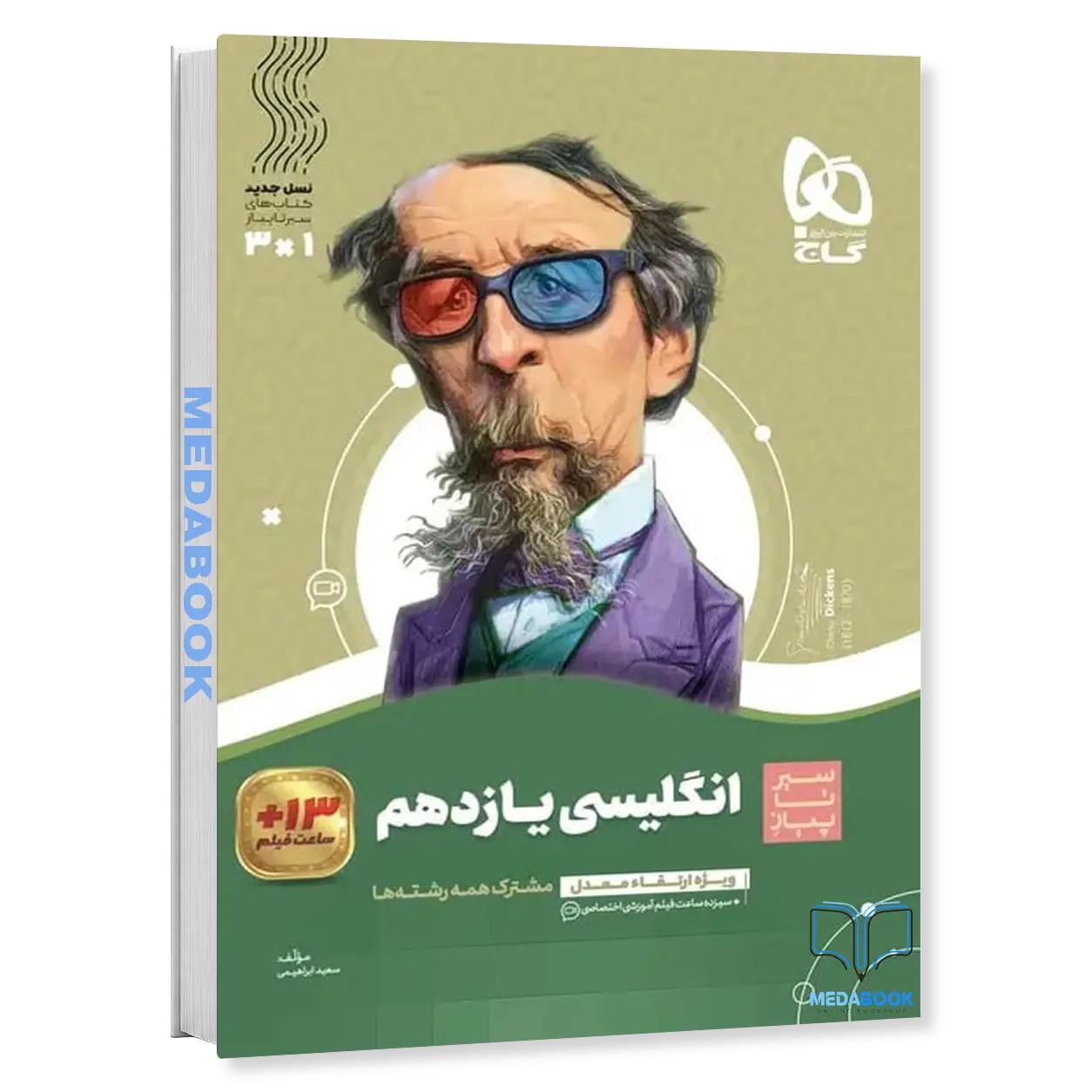 زبان-انگلیسی-یازدهم-سیر-تا-پیاز-گاج.webp زبان انگلیسی یازدهم سیر تا پیاز گاج - تصویر 1