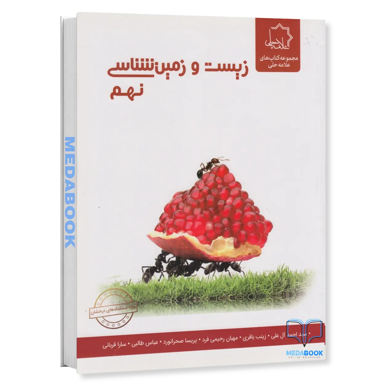 زیست-و-زمین-شناسی-نهم-علامه-حلی.webp زیست و زمین شناسی نهم علامه حلی - تصویر 1
