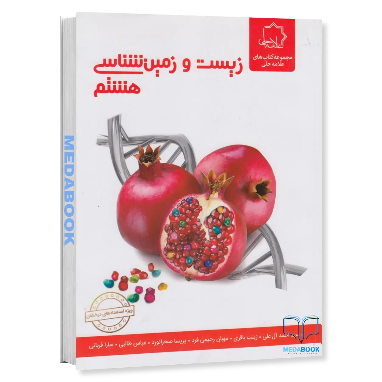 زیست-و-زمین-شناسی-هشتم-علامه-حلی.webp زیست و زمین شناسی هشتم علامه حلی - تصویر 1