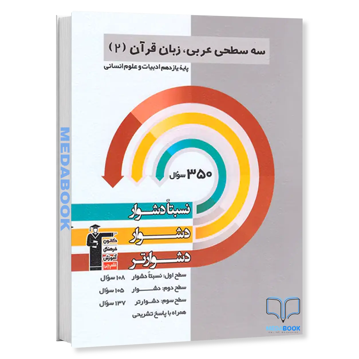 سه-سطحی-عربی-یازدهم-انسانی-قلم-چی-1.webp سه سطحی عربی یازدهم انسانی قلم چی - تصویر 1