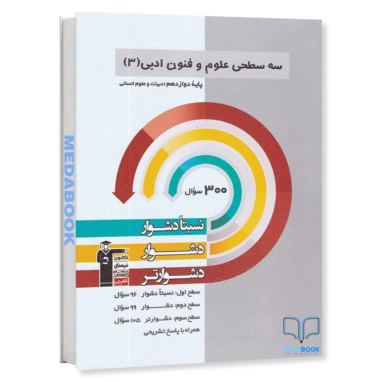 سه-سطحی-علوم-و-فنون-ادبی-دوازدهم-قلم-چی.webp سه سطحی علوم و فنون ادبی دوازدهم قلم چی - تصویر 1