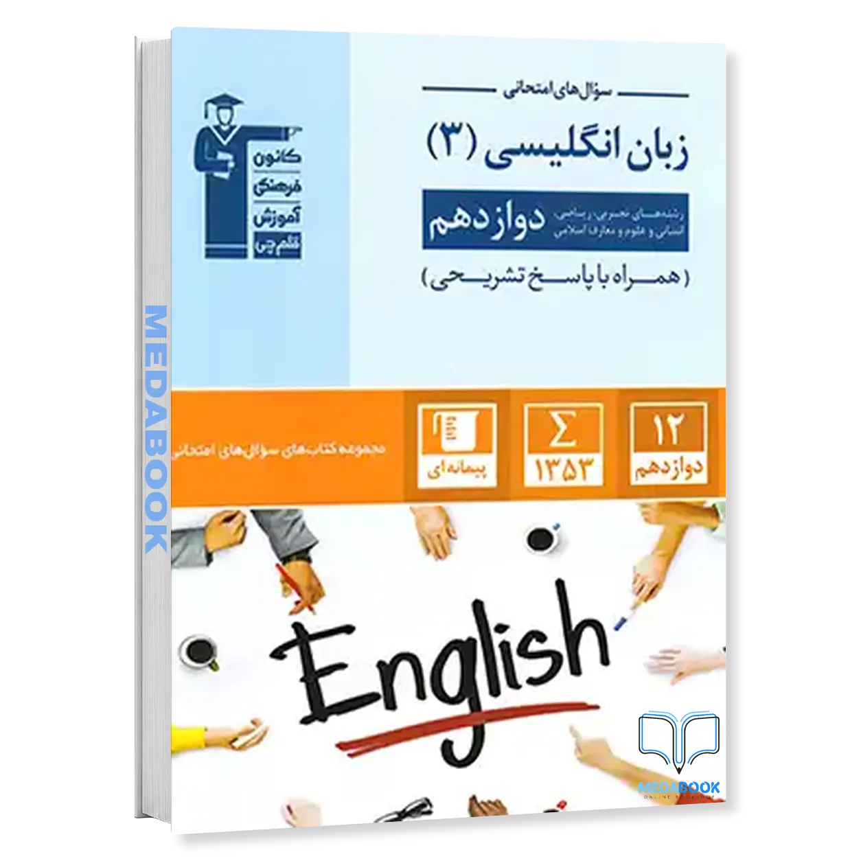 سوال-های-امتحانی-زبان-انگلیسی-دوازدهم-قلم-چی.webp سوال های امتحانی زبان انگلیسی دوازدهم قلم چی - تصویر 1