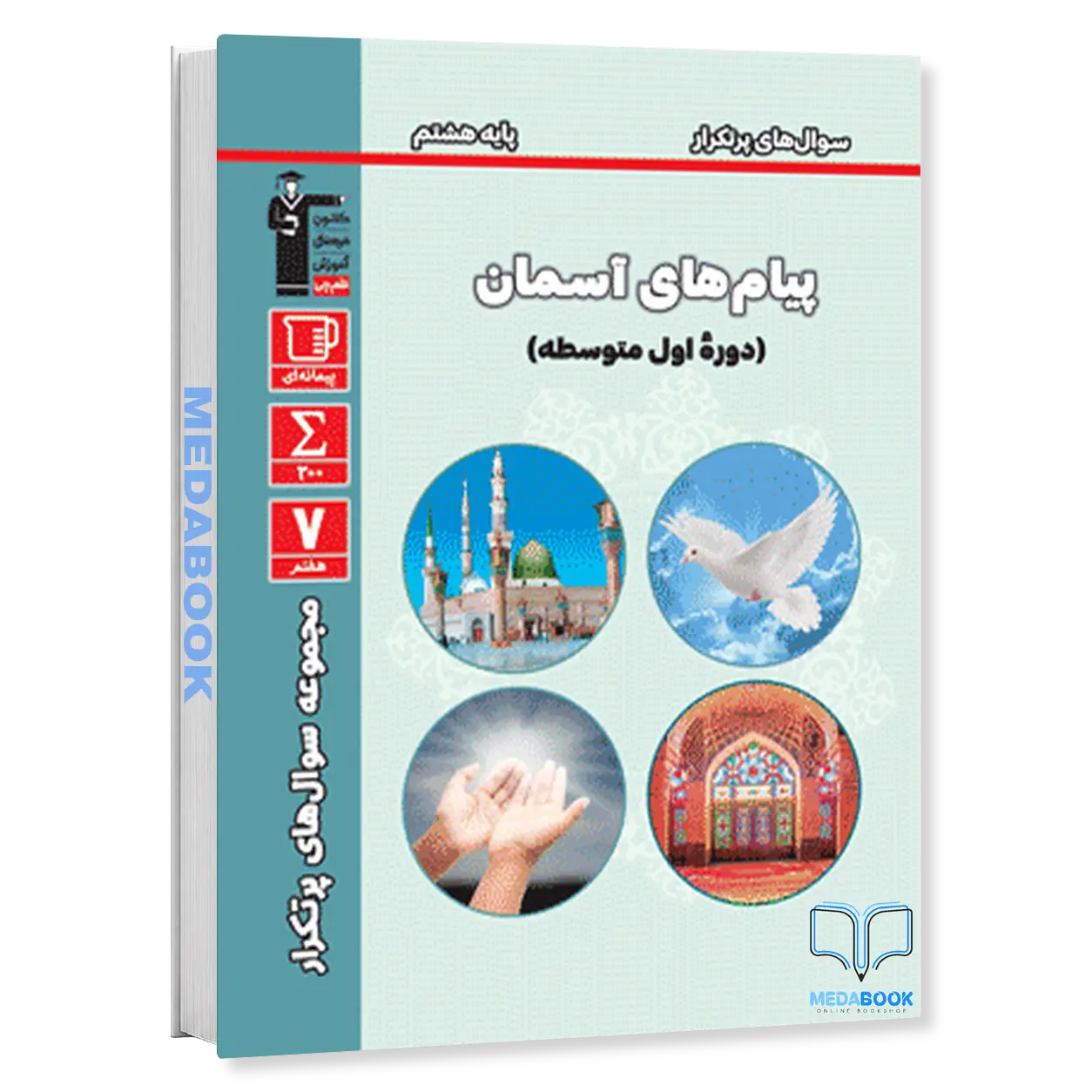 سوال-های-پرتکرار-پیام-های-آسمان-هشتم-قلم-چی.webp سوال های پرتکرار پیام های آسمان هشتم قلم چی - تصویر 1
