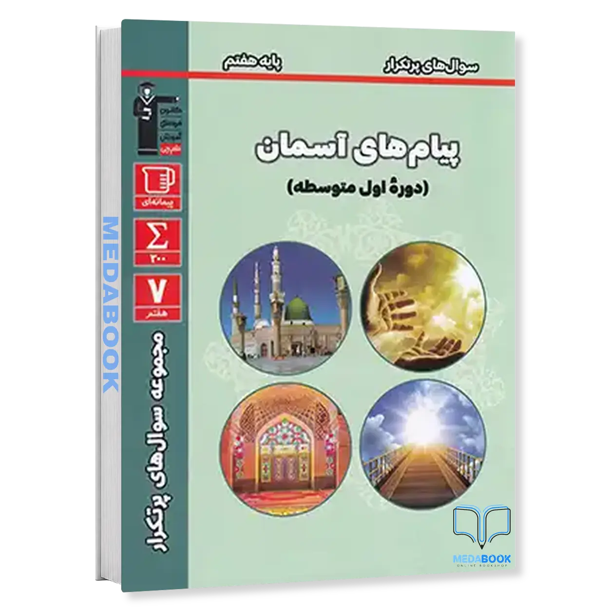 سوالات-پر-تکرار-پیام-های-آسمان-هفتم-قلم-چی.webp سوالات پر تکرار پیام های آسمان هفتم قلم چی - تصویر 1