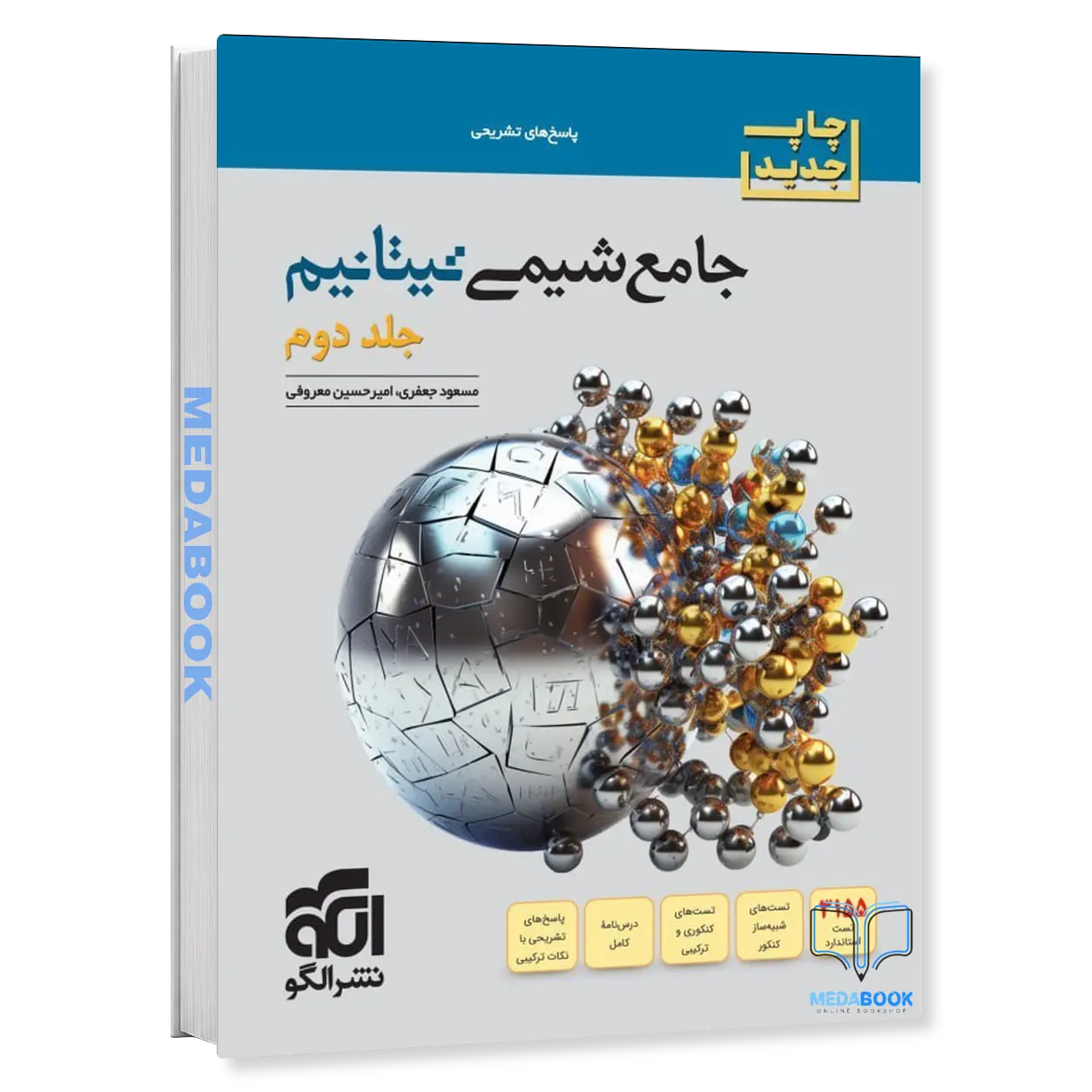 شیمی-جامع-تیتانیم-برآیند-نشر-الگو-جلد-دوم-کنکور-1405.webp شیمی جامع تیتانیم برآیند نشر الگو جلد دوم کنکور 1406 - تصویر 1