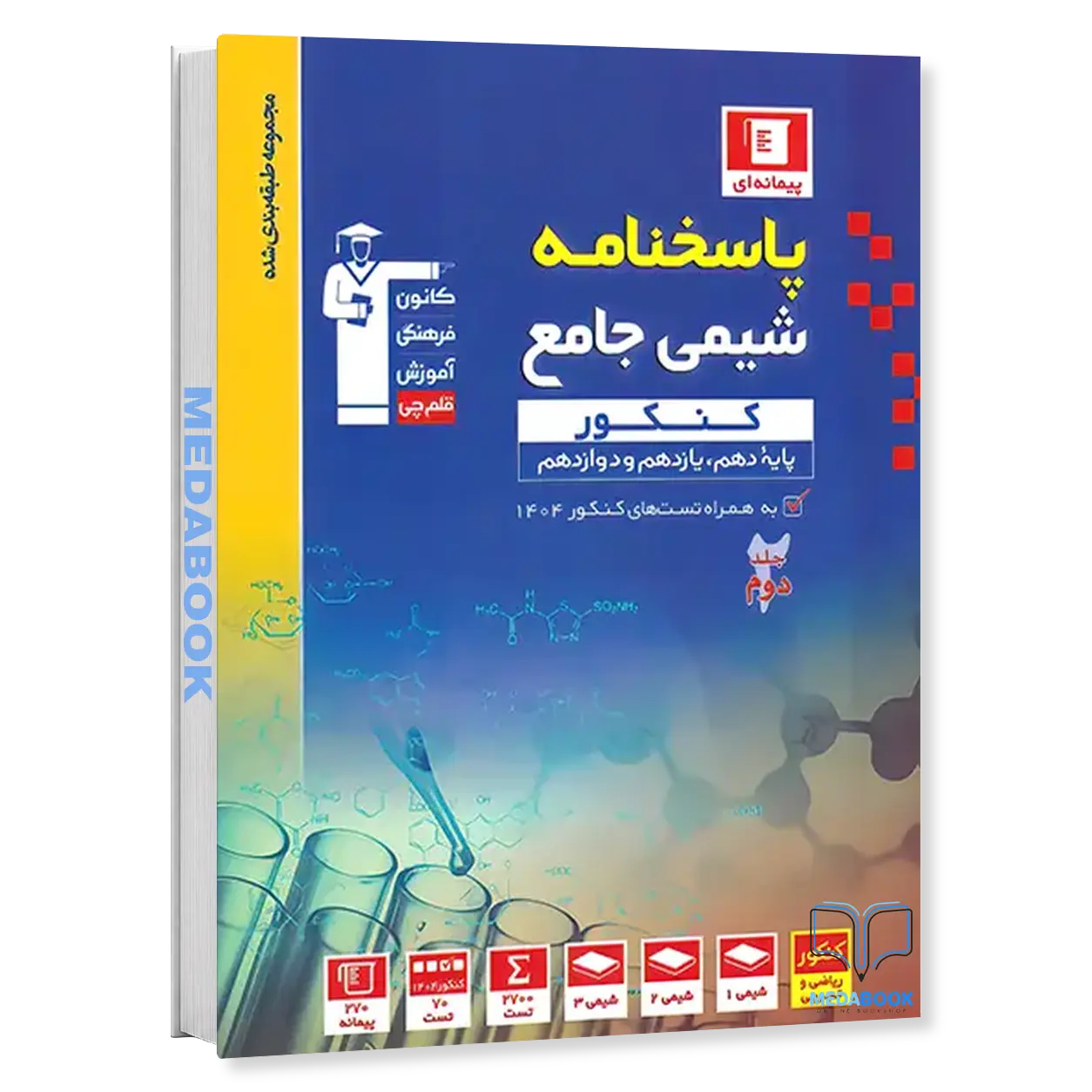 شیمی-جامع-کنکور-آبی-جلد-2-پاسخنامه-قلم-چی-کنکور-1404.webp شیمی جامع کنکور آبی جلد 2 (پاسخنامه) قلم چی کنکور 1404 - تصویر 1