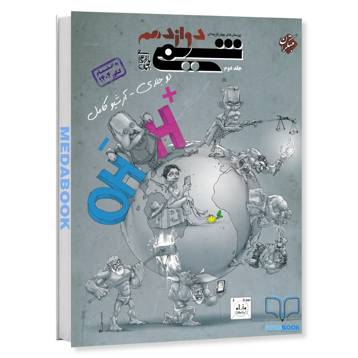 شیمی-دوازدهم-مبتکران-جلد-2-بهمن-بازرگانی-کنکور-1404-و-بعد.webp شیمی دوازدهم مبتکران جلد 2 بهمن بازرگانی کنکور 1404 و بعد - تصویر 1