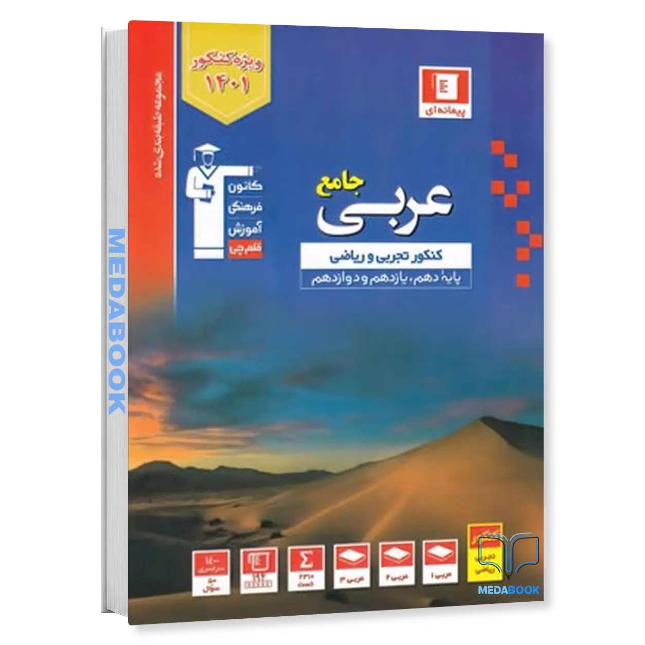 عربی-جامع-کنکور-آبی-قلم-چی-کنکور-1401.webp عربی جامع کنکور آبی قلم چی (کنکور 1401) - تصویر 1