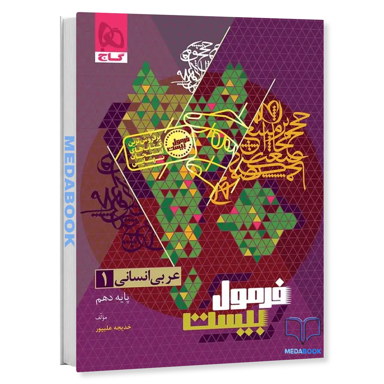 عربی-دهم-انسانی-فرمول-بیست-20-گاج-ضمیمه-رایگان.webp عربی دهم انسانی فرمول بیست 20 گاج + ضمیمه رایگان - تصویر 1
